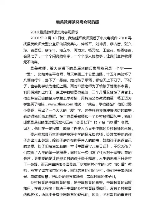 2018最美教师颁奖晚会观后感
