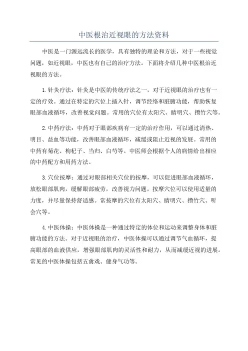 中医根治近视眼的方法资料