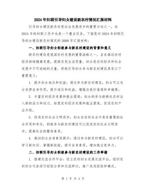 2024年妇联引导妇女建设新农村情况汇报材料