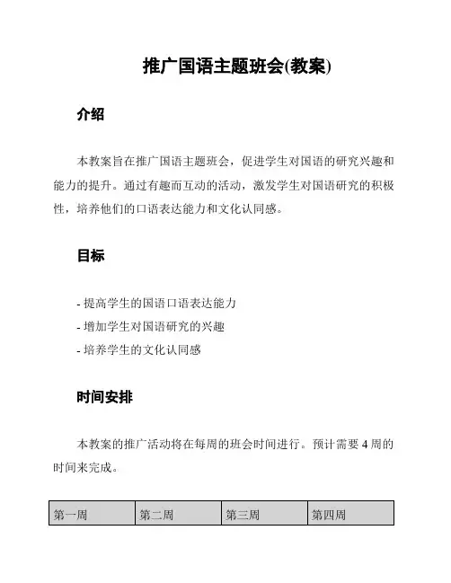 推广国语主题班会(教案)