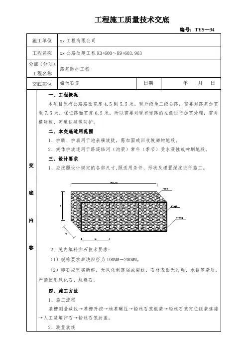 技术交底 (路基防护工程--铅丝石笼O)