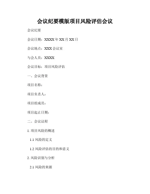 会议纪要模版项目风险评估会议