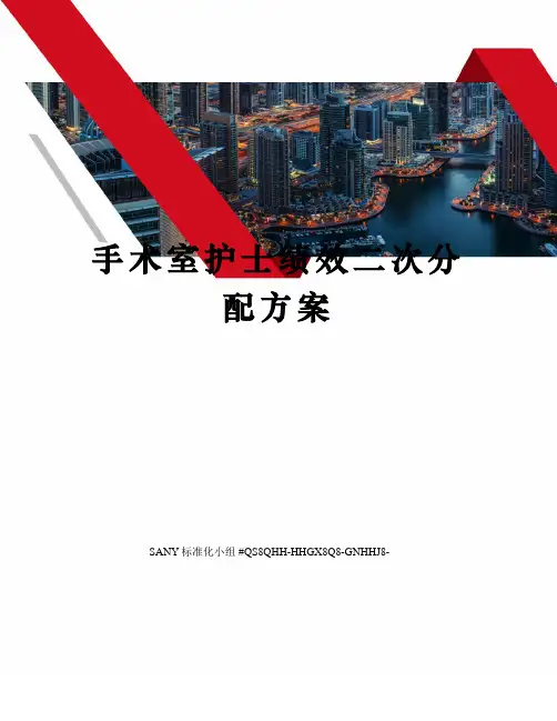 手术室护士绩效二次分配方案