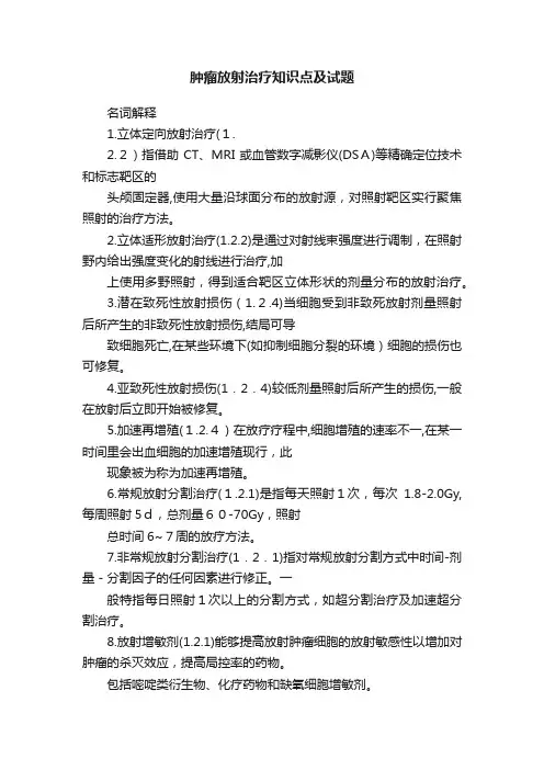 肿瘤放射治疗知识点及试题