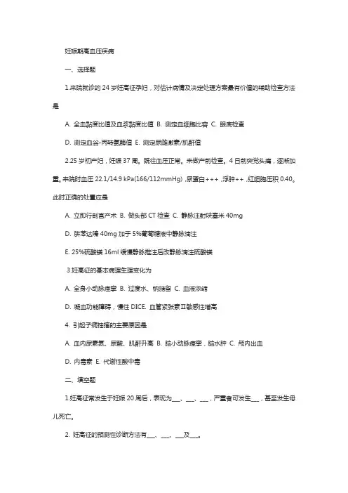 初级护师考试妇产科章节题：妊娠特有疾病