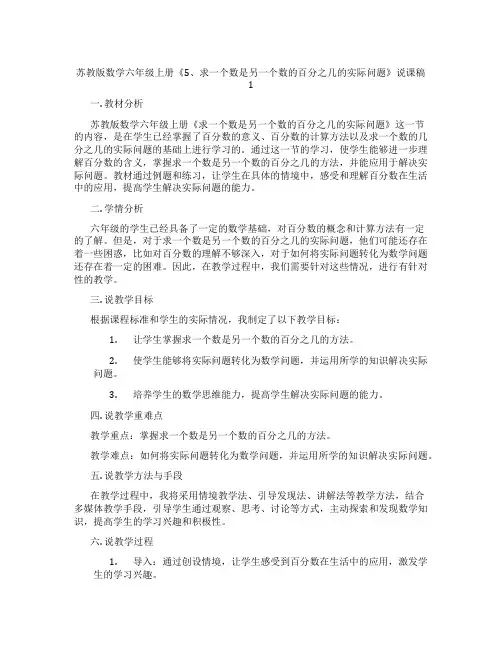 苏教版数学六年级上册《5、求一个数是另一个数的百分之几的实际问题》说课稿1
