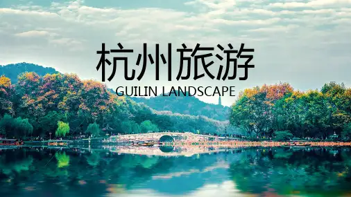 杭州旅游PPT课件