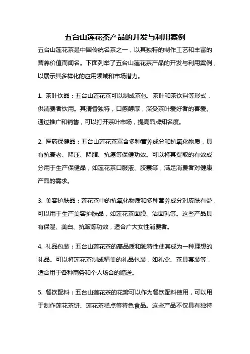 五台山莲花茶产品的开发与利用案例