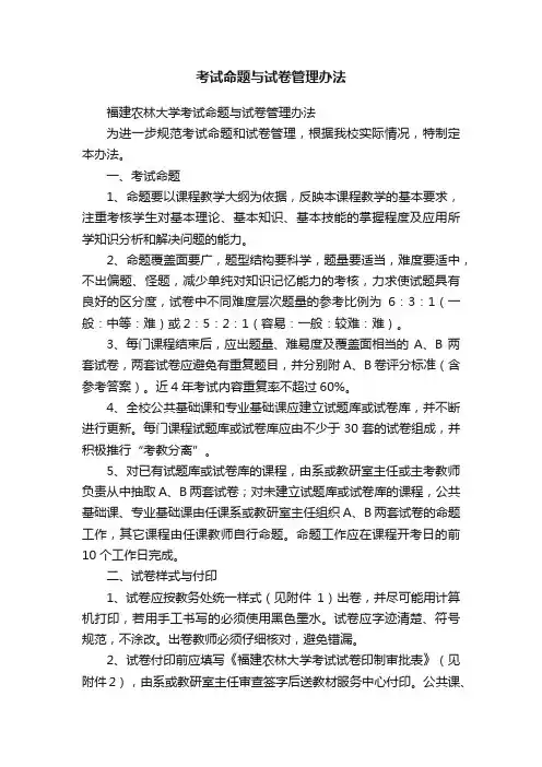 考试命题与试卷管理办法
