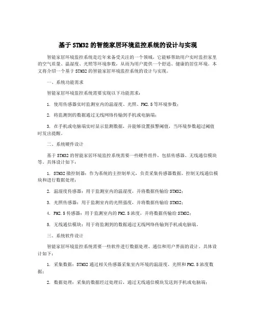 基于STM32的智能家居环境监控系统的设计与实现
