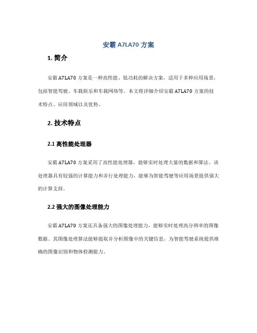 安霸a7la70方案