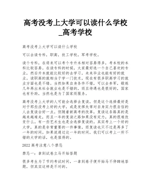 高考没考上大学可以读什么学校_高考学校