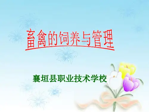 《畜禽的饲养与管理》PPT课件