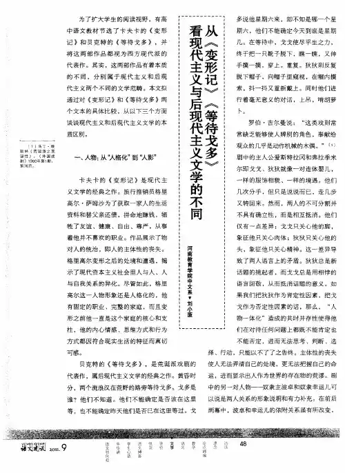 从《变形记》《等待戈多》看现代主义与后现代主义文学的不同
