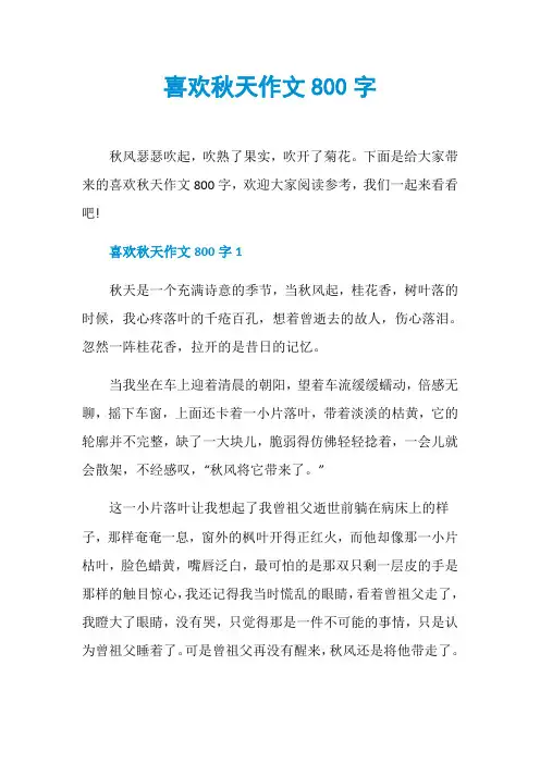 喜欢秋天作文800字