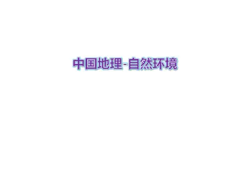 高三地理复习 中国地理-自然环境 复习课件(共51张PPT)