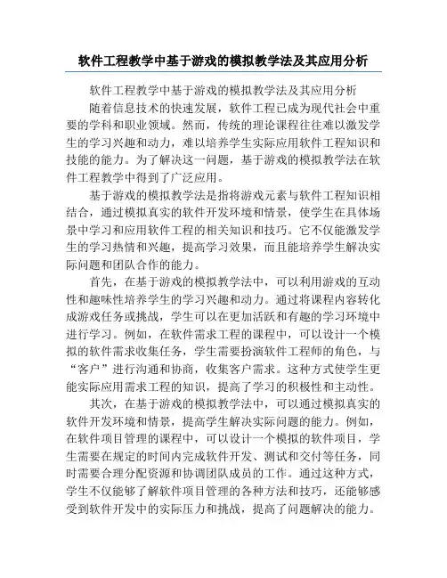 软件工程教学中基于游戏的模拟教学法及其应用分析