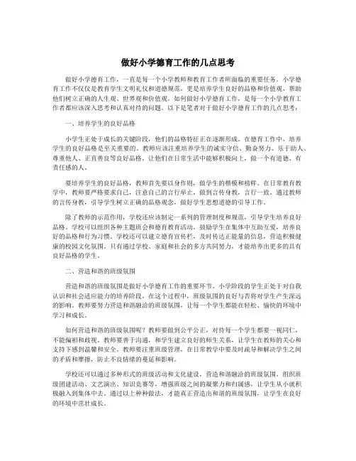 做好小学德育工作的几点思考