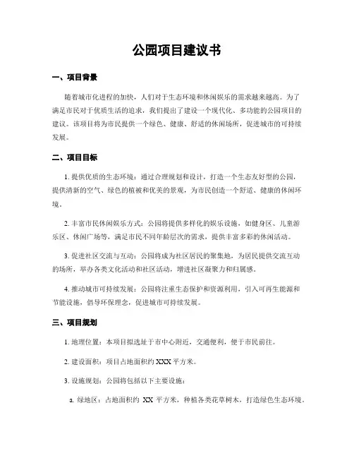 公园项目建议书