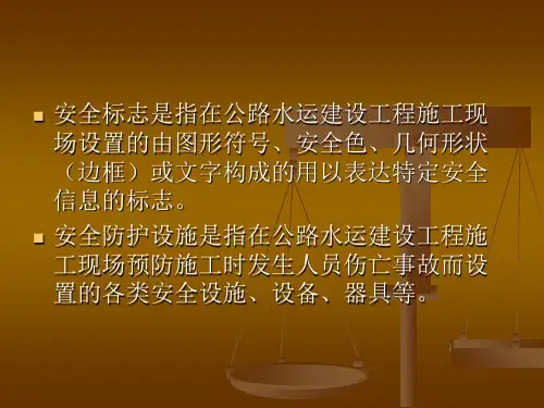 最新安全标志和安全防护设施设置PPT课件