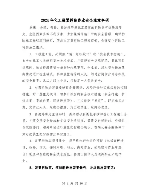 2024年化工装置拆除作业安全注意事项（三篇）