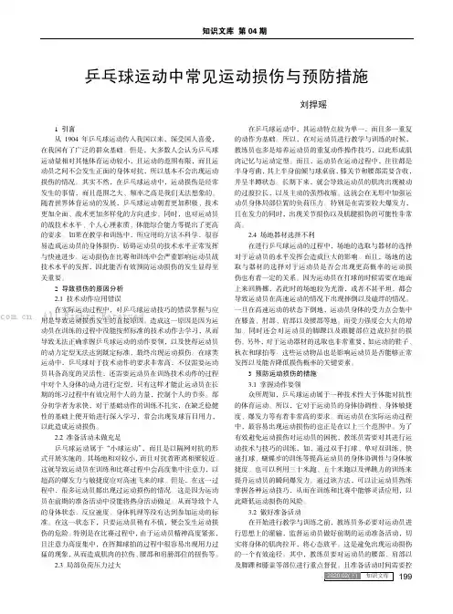 乒乓球运动中常见运动损伤与预防措施