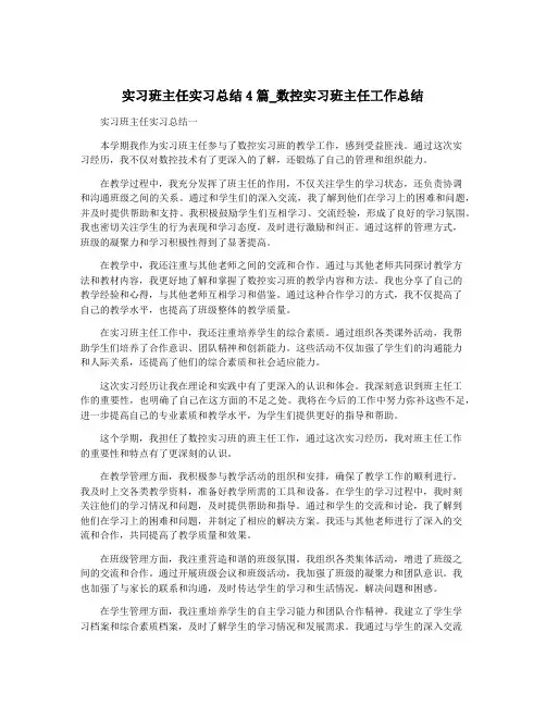 实习班主任实习总结4篇_数控实习班主任工作总结
