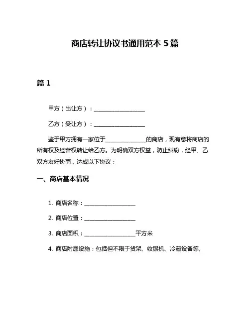 商店转让协议书通用范本5篇