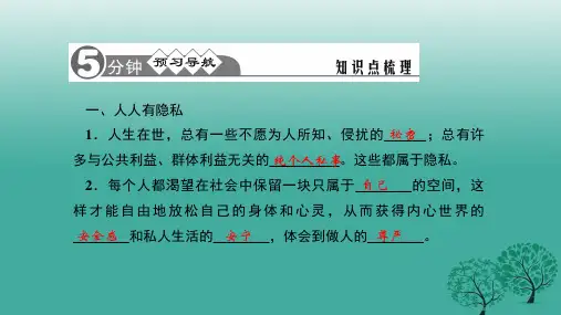 精品八年级政治下册251隐私和隐私权课件新人教版可编辑