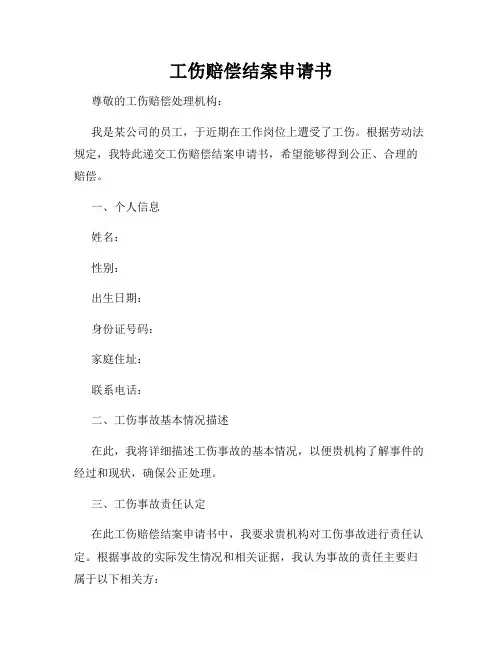 工伤赔偿结案申请书