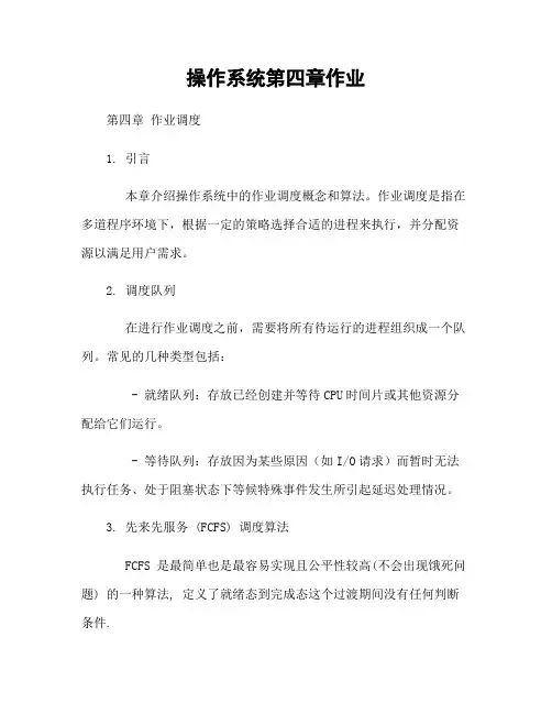 操作系统第四章作业
