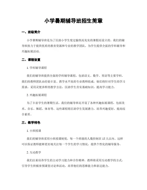 小学暑期辅导班招生简章