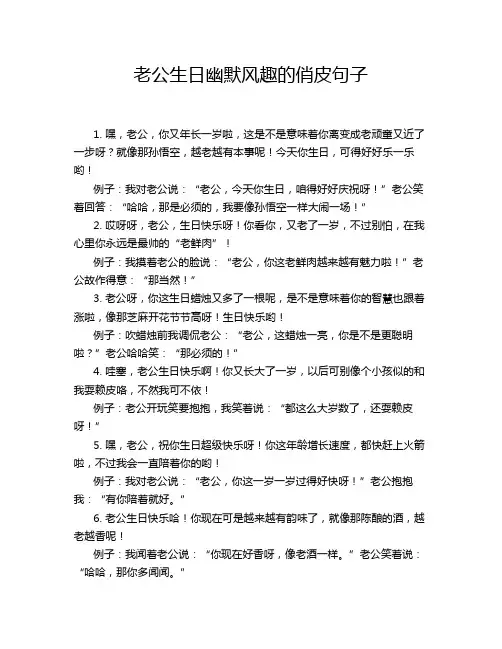 老公生日幽默风趣的俏皮句子