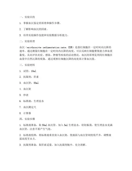 血沉鉴定实验报告