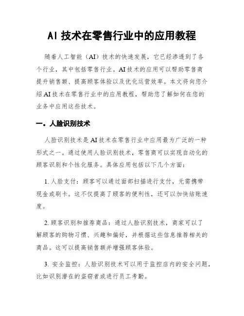 AI技术在零售行业中的应用教程