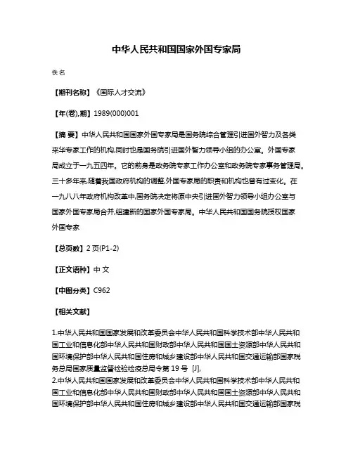 中华人民共和国国家外国专家局