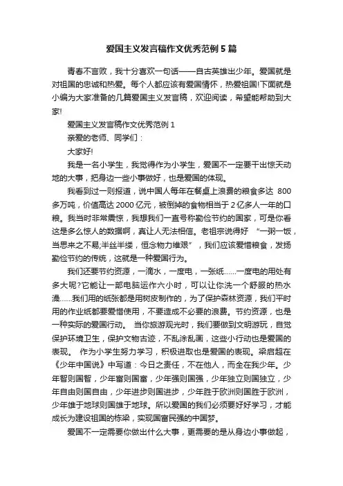 爱国主义发言稿作文优秀范例5篇