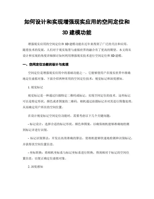 如何设计和实现增强现实应用的空间定位和3D建模功能