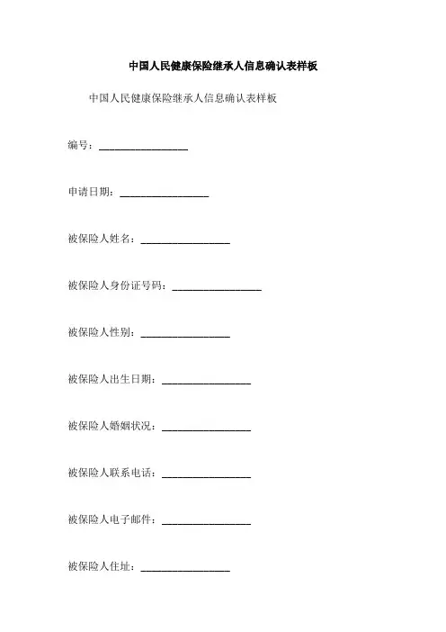 中国人民健康保险继承人信息确认表样板