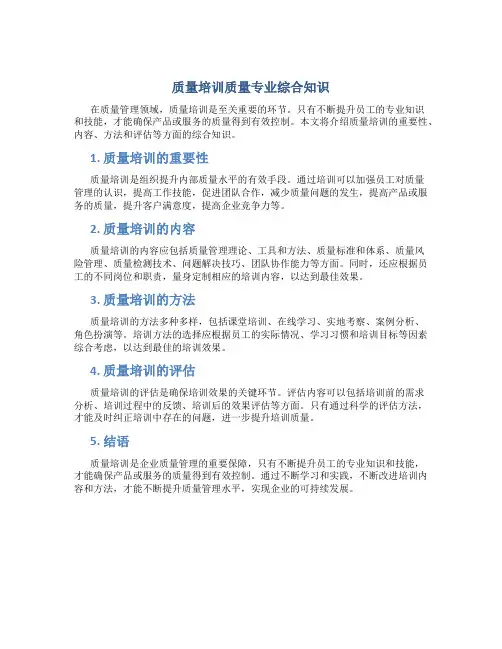 质量培训质量专业综合知识