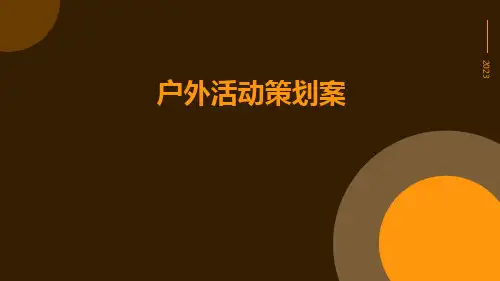 户外活动策划案PPT