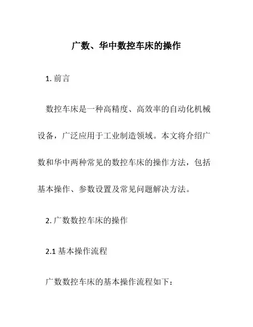 广数、华中数控车床的操作
