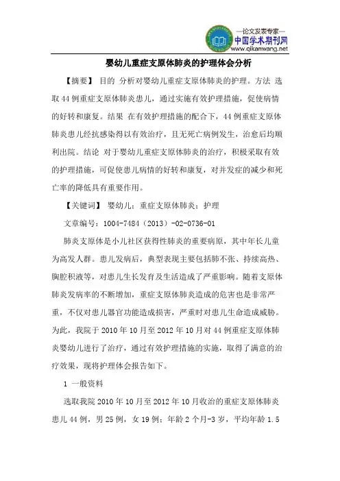 婴幼儿重症支原体肺炎护理体会分析