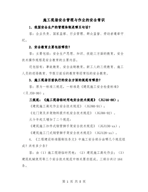 施工现场安全管理与作业的安全常识(二篇)