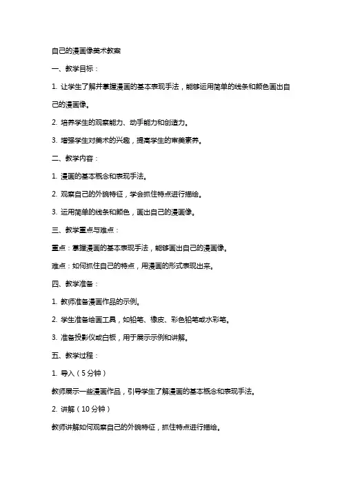 自己的漫画像美术教案