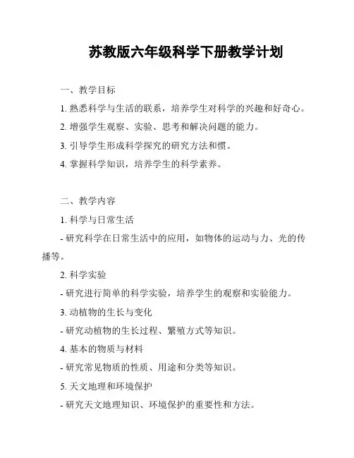 苏教版六年级科学下册教学计划