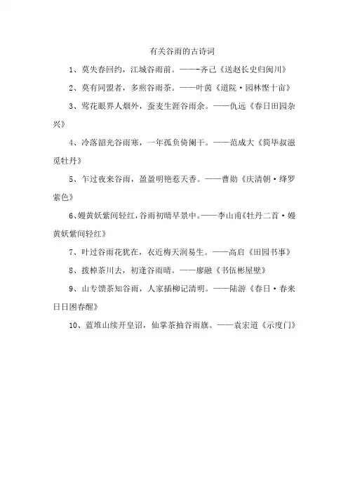 有关谷雨的古诗词
