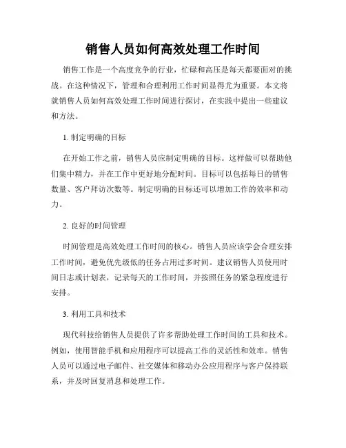 销售人员如何高效处理工作时间