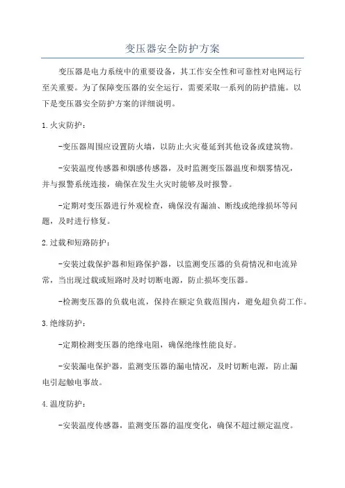 变压器安全防护方案