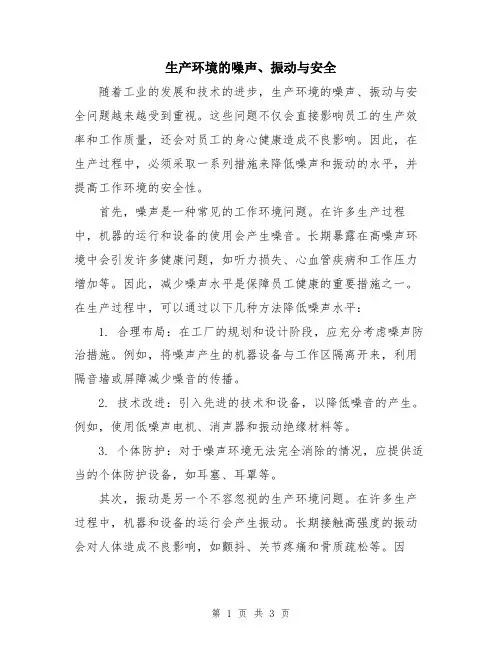 生产环境的噪声、振动与安全